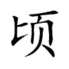 顷汉字