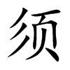 须汉字