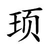 顼汉字