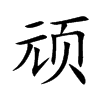 顽汉字
