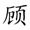 顾汉字