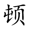 顿汉字