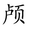 颅汉字