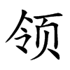 领汉字