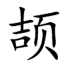 颉汉字
