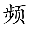 频汉字