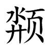 颒汉字