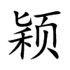 颖汉字