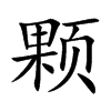 颗汉字