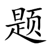题汉字