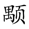 颙汉字