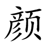 颜汉字