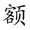 额汉字