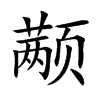 颟汉字