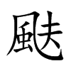 颫汉字