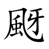颬汉字