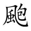 颮汉字