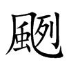颲汉字