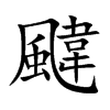 颹汉字