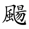 颺汉字