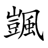 颽汉字