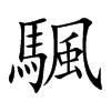 颿汉字