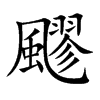 飂汉字