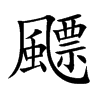 飃汉字