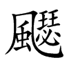 飋汉字