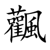 飌汉字