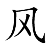 风汉字