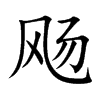 飏汉字