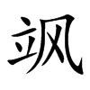 飒汉字