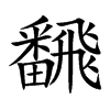 飜汉字
