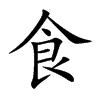 食汉字