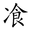 飡汉字