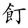 飣汉字
