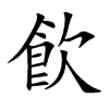 飮汉字