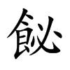 飶汉字