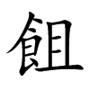 飷汉字