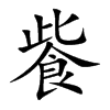 飺汉字