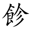 飻汉字