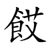 餀汉字