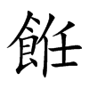 餁汉字