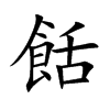 餂汉字