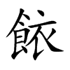 餏汉字