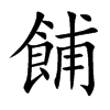 餔汉字