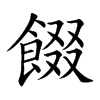 餟汉字