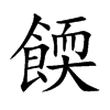 餪汉字