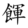 餫汉字
